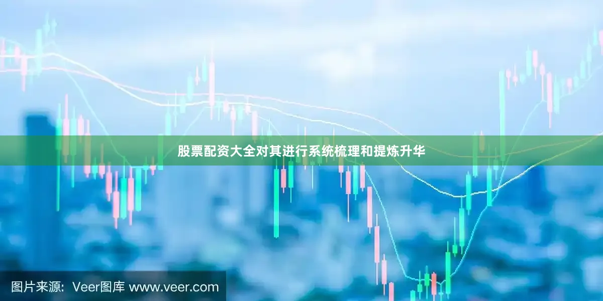 股票配资大全对其进行系统梳理和提炼升华