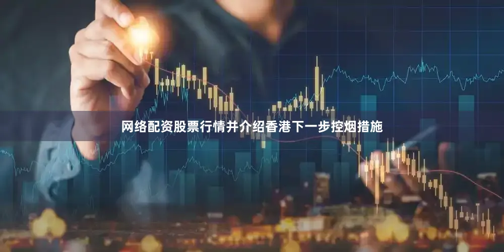 网络配资股票行情并介绍香港下一步控烟措施
