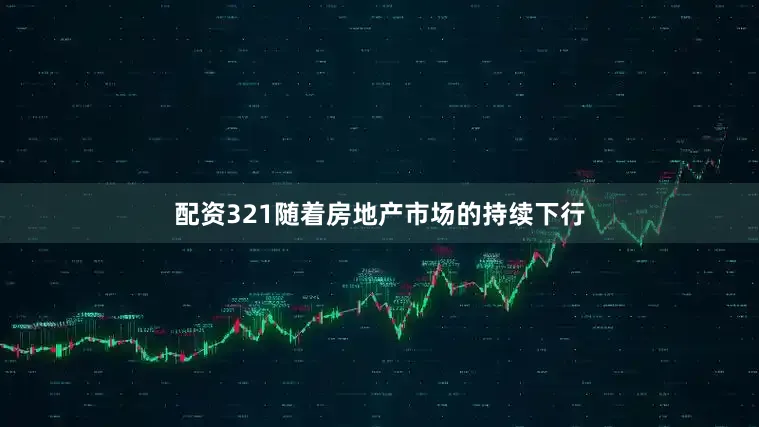 配资321随着房地产市场的持续下行