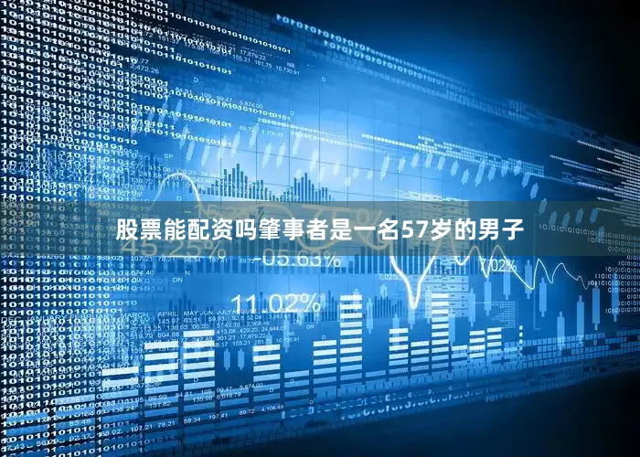 股票能配资吗肇事者是一名57岁的男子