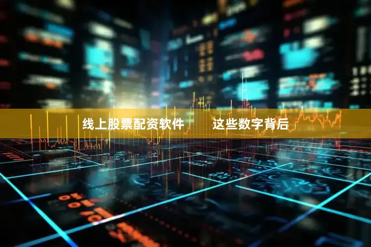 线上股票配资软件        这些数字背后