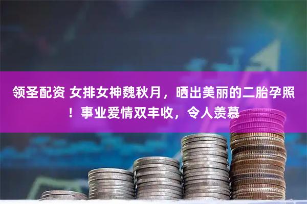 领圣配资 女排女神魏秋月，晒出美丽的二胎孕照！事业爱情双丰收，令人羡慕