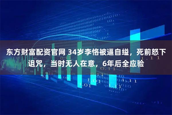 东方财富配资官网 34岁李恪被逼自缢，死前怒下诅咒，当时无人在意，6年后全应验